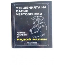 Утешенията на Васил...