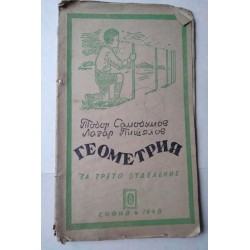Геометрия за трето отделение