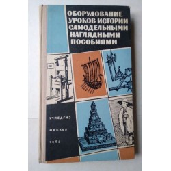 Оборудование уроков истории...
