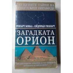 Загадката Орион