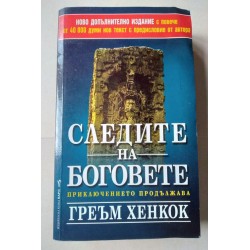 Следите на Боговете