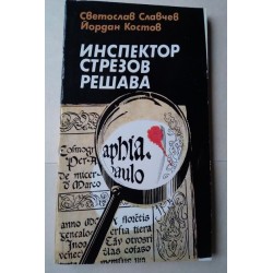 Инспектор Стрезов решава