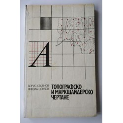 Топографско и маркшайдерско...