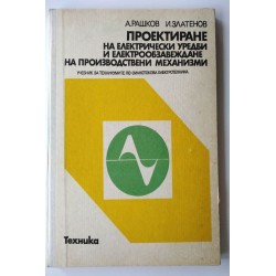 Проектиране на електрически...