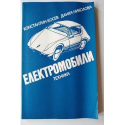 Електромобили - Косев,...