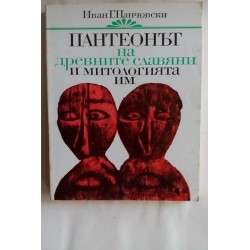 Пантеонът на древните...