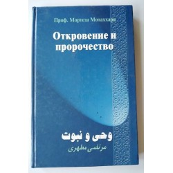Откровение и пророчество
