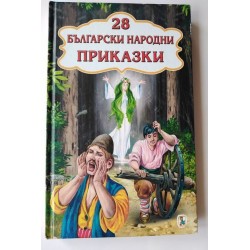 28 български народни приказки