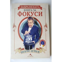 Забранената книга за фокуси