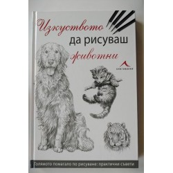Изкуството да рисуваме животни