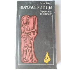 Зороастрийцы - Мэри Бойс