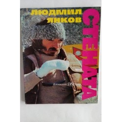 Стената