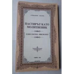 Пастирът като молитвеник -...