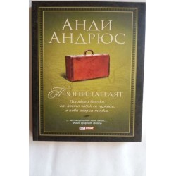Проницателят