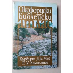 Оксфордски Библейски атлас