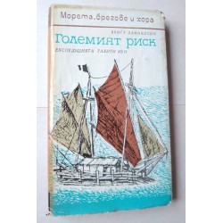 Големият риск