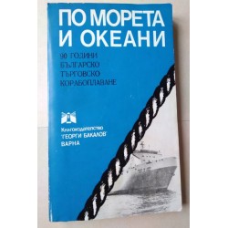 По морета и океани