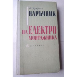 Наръчник на електромонтажника