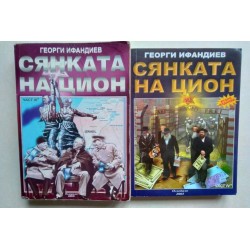 Сянката на Цион. Част 3 -...