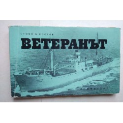 Ветеранът - Стоян Костов