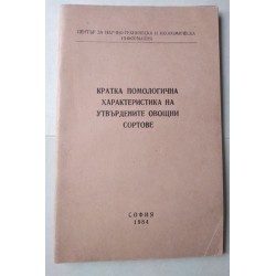 Кратка помологична...