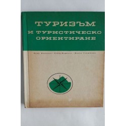 Туризъм и туристическо...