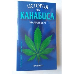 История на канабиса -...