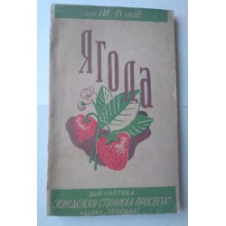 Ягода - Илиев
