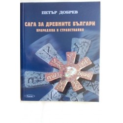 Сага за древните българи