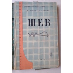 Шев - Гайдарова, Афлатарлиева