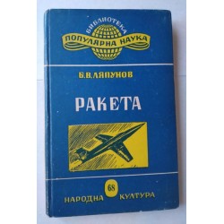 Ракета - Ляпунов