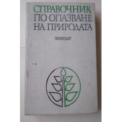 Справочник по опазване на...