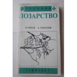 Лозарство - Ников, Рангелов