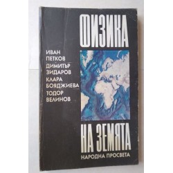 Физика на земята