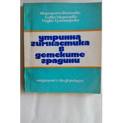 Утринна гимнастика в...