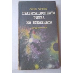 Гравитационната гибел на...