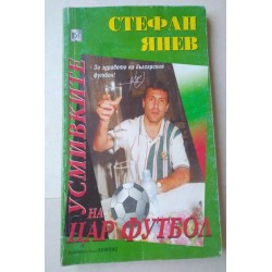 Усмивките на Цар Футбол