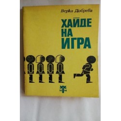 Хайде на игра - Верка Добрева