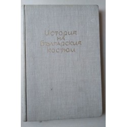 История на българския костюм