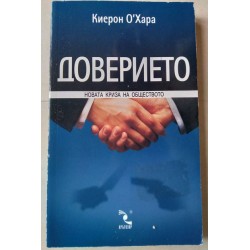 Доверието - Киерон О`Хара