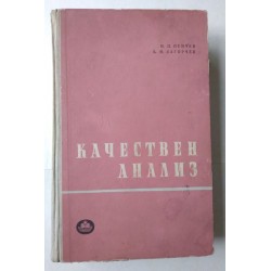 Качествен анализ - Пенчев,...