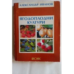 Ягодоплодни култури -...