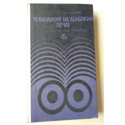 Технология на дълбокия печат