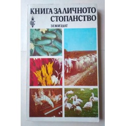 Книга за личното стопанство