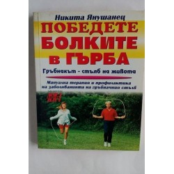 Победете болките в гърба....
