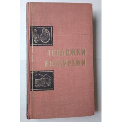 Геоложки екскурзии