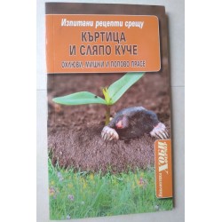 Изпитани рецепти срещу...