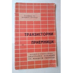 Транзисторни приемници -...