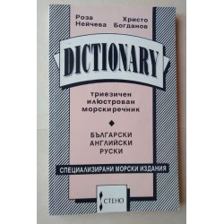 Dictionary - Триезичен...