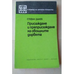 Присаждане и преприсаждане...